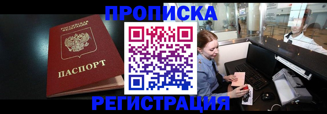 прописка ребенка в Светлогорске