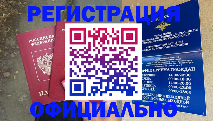 временная регистрация гарантия в Светлогорске